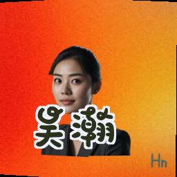 吴瀚