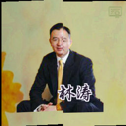 林涛