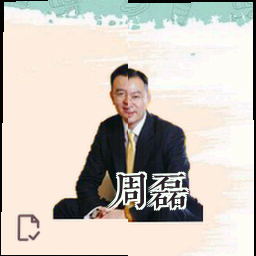 周磊